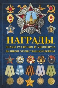 Книга Награды, знаки различия и униформа Великой Отечественной войны