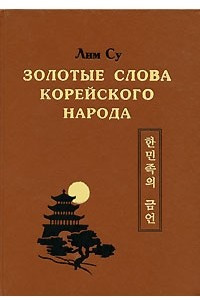 Книга Золотые слова корейского народа