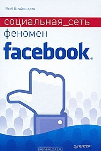 Книга Социальная сеть. Феномен Facebook