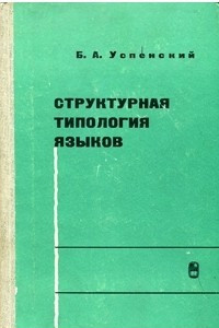 Книга Структурная типология языков