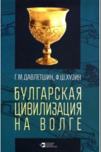 Книга Булгарская цивилизация на Волге