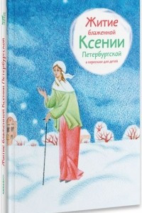 Книга Житие блаженной Ксении Петербургской в пересказе для детей