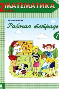Книга Математика. 2 класс. Рабочая тетрадь №1