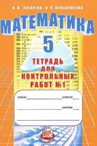 Книга Математика. 5 класс. Тетрадь для контрольных работ №1