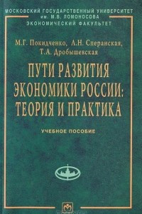 Книга Пути развития экономики России. Теория и практика
