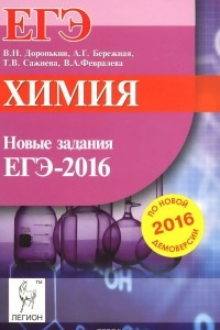 Книга Химия. ЕГЭ. Новые задания по демоверсии на 2016
