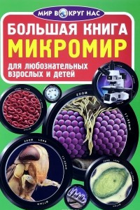 Книга Микромир