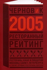 Книга Ресторанный рейтинг 2005