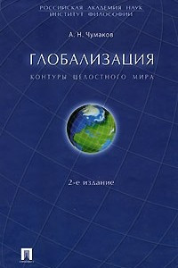 Книга Глобализация. Контуры целостного мира