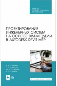 Книга Проектирование инженерных систем на основе BIM-модели в Autodesk Revit MEP. Учебное пособие