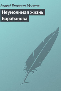 Книга Неумолимая жизнь Барабанова