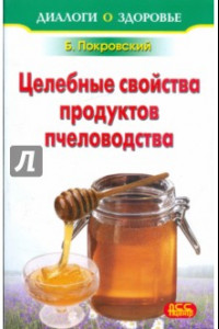 Книга Лечение медом и целебные свойства продуктов пчеловодства