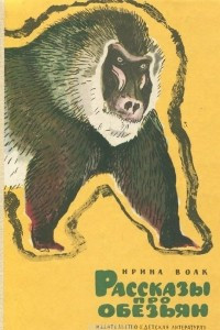 Книга Рассказы про обезьян