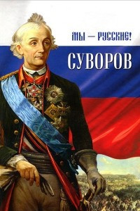 Книга Мы - русские! Суворов