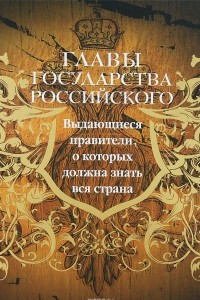 Книга Главы государства российского. Выдающиеся правители, о которых должна знать вся страна