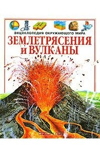 Книга Землетрясения и вулканы