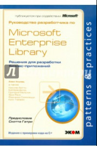 Книга Руководство разработчика по Microsoft Enterprise Library