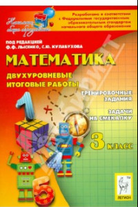 Книга Математика. 3 класс. Двухуровневые итоговые работы. Учебно-методическое пособие