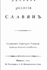 Книга Древняя религия славян