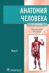 Книга Анатомия человека. В 2 томах. Том 1