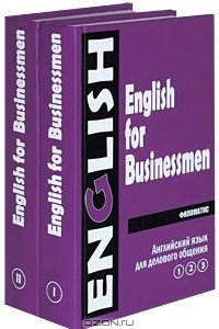 Книга Английский язык для делового общения / English for Businessmen