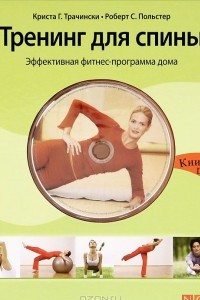 Книга Тренинг для спины. Эффективная фитнес-программа дома (+ DVD-ROM)