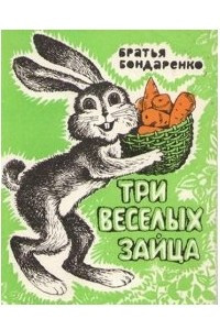 Книга Три веселых зайца