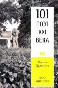 Книга Икар мне друг. 101 поэт XXI века