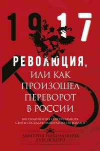 Книга Революция, или Как произошел переворот в России