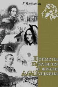 Книга Приметы и религия в жизни А. С. Пушкина