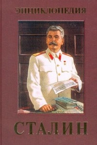 Книга Энциклопедия Сталина