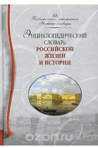 Книга Энциклопедический словарь российской жизни и истории