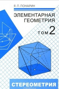 Книга Элементарная геометрия. В 2 томах. Том 2. Стереометрия, преобразования пространства