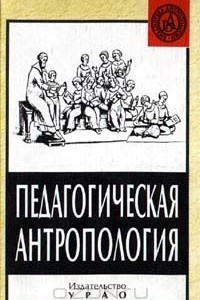 Книга Педагогическая антропология