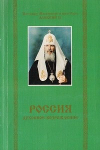 Книга Патриарх Московский и всея Руси. Россия. Духовное возрождение