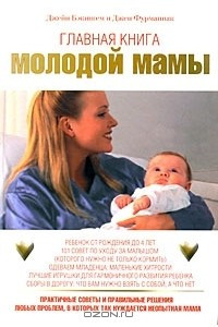 Книга Главная книга молодой мамы. Практичные советы и правильные решения любых проблем, в которых так нуждается неопытная мама