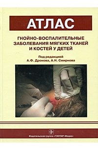Книга Гнойно-воспалительные заболевания мягких тканей и костей у детей