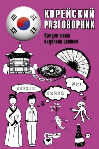 Книга Корейский разговорник