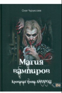 Книга Магия вампиров. Кровавая тропа Лаварош
