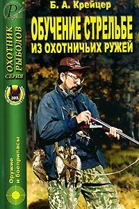 Книга Обучение стрельбе из охотничьих ружей