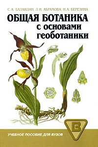 Книга Общая ботаника с основами геоботаники