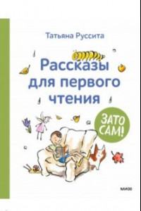 Книга Зато сам! Рассказы для первого чтения