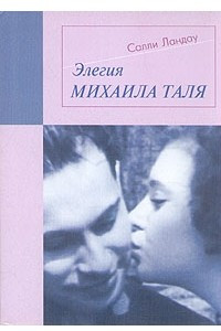 Книга Элегия Михаила Таля