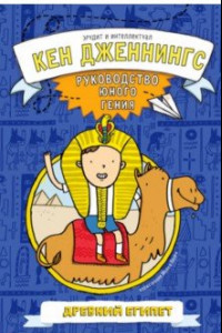 Книга Древний Египет. Руководство юного гения