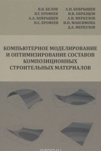 Книга Компьютерное моделирование и оптимизирование составов композиционных строительных материалов