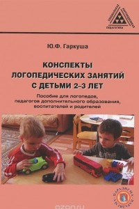Книга Конспекты логопедических занятий с детьми 2-3 лет