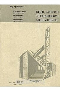 Книга Константин Степанович Мельников