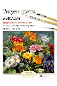 Книга Рисуем цветы маслом