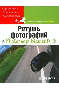 Книга Ретушь фотографий в Photoshop Elements 3
