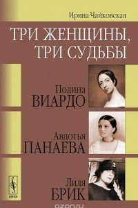 Книга Три женщины, три судьбы. Полина Виардо, Авдотья Панаева и Лиля Брик